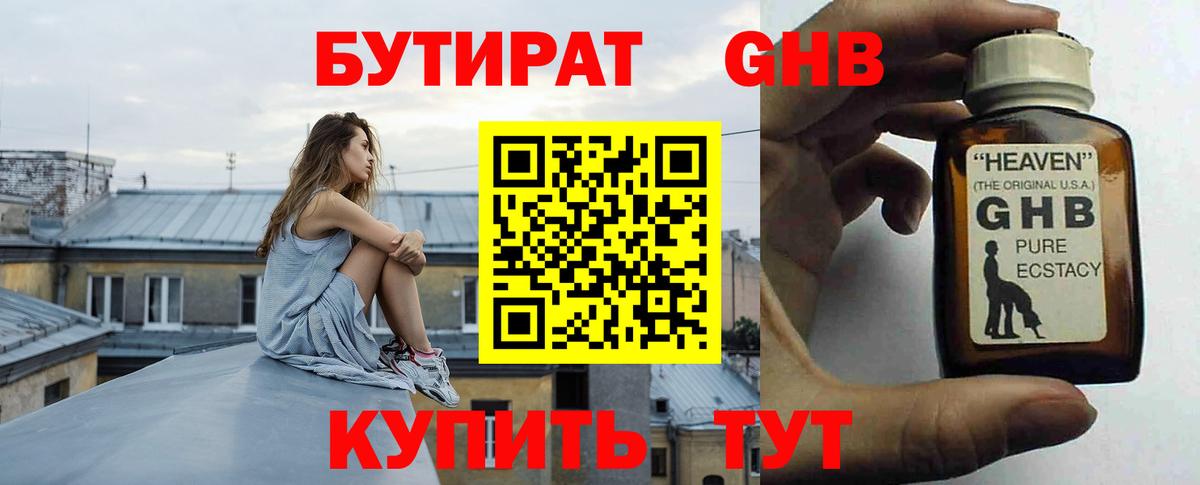 БУТИРАТ Butirat Новокубанск