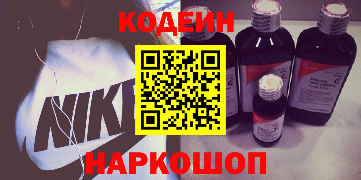 Кодеиновый сироп Lean Purple Drank Новокубанск