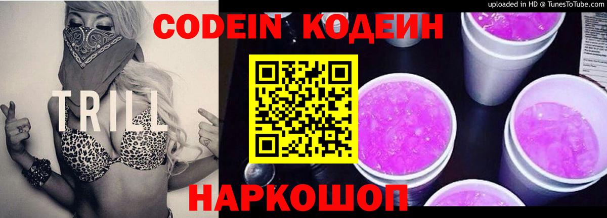 Кодеиновый сироп Lean Purple Drank  Кодеиновый сироп Lean Purple Drank  Вход с VPN  Новокубанск 